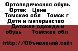 Ортопедическая обувь Ортек › Цена ­ 1 100 - Томская обл., Томск г. Дети и материнство » Детская одежда и обувь   . Томская обл.